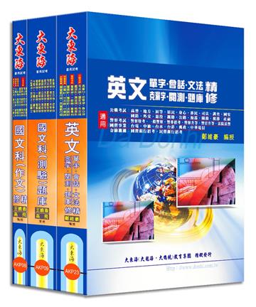 警專甲組/乙組(共同科目) 套書