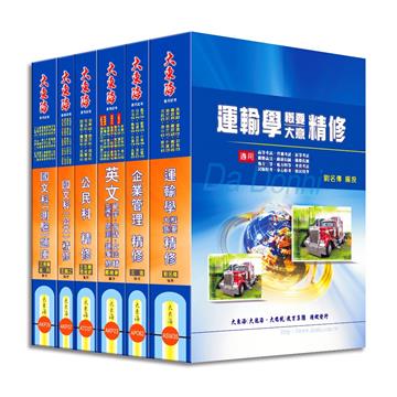 鐵路佐級(運輸營業) 全科目套書