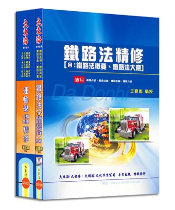 鐵路佐級(場站調車) 專業科目套書