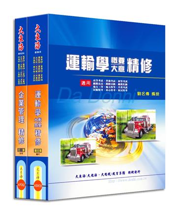 鐵路佐級(運輸營業) 專業科目套書
