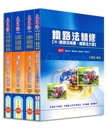 鐵路員級(運輸營業) 專業科目套書