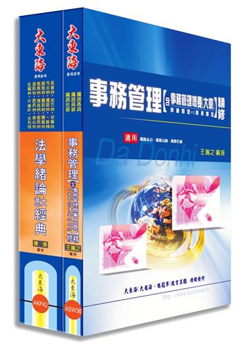 鐵路佐級(事務管理) 專業科目套書