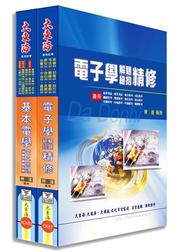 鐵路佐級(電子工程) 專業科目套書