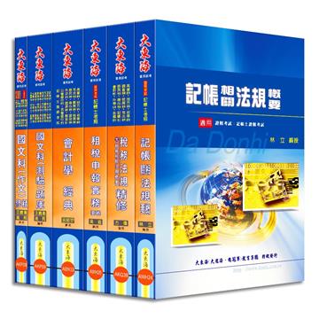 記帳士證照 全科目套書