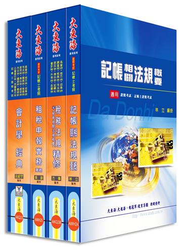 記帳士證照 專業科目套書