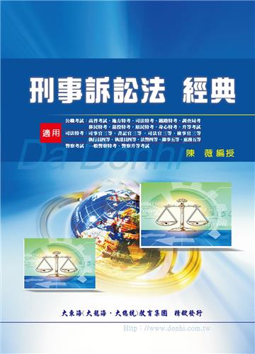 刑事訴訟法經典