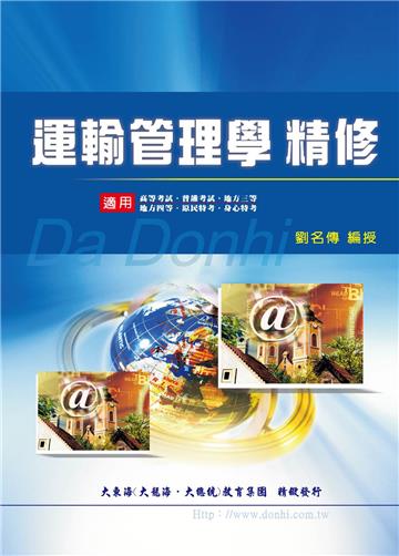 運輸管理學精修