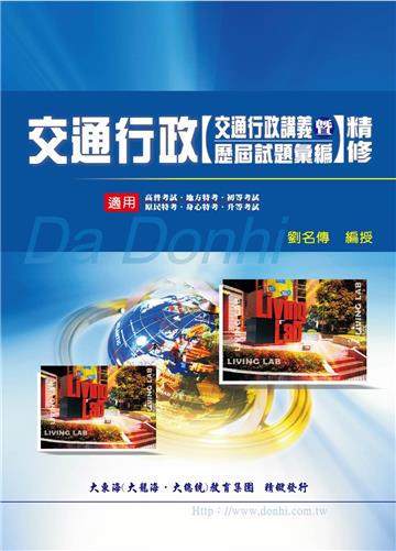 交通行政精修（交通行政講義暨歷屆試題彙編）