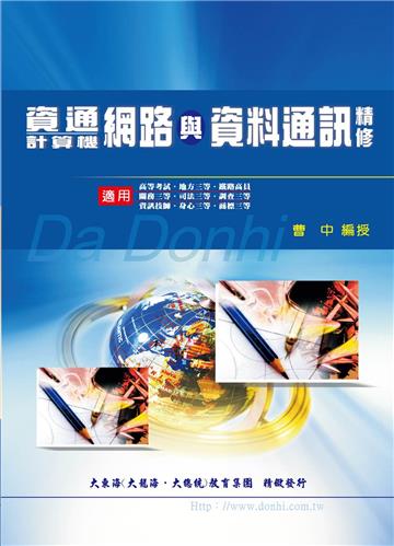 資通網路與資料通訊與計算機網路精修