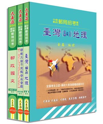 中華郵政（專業職二-外勤）全科目套書
