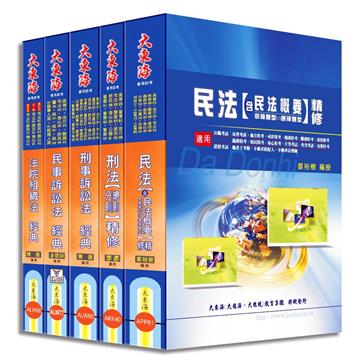 司法四等特考（法院書記官）專業科目套書