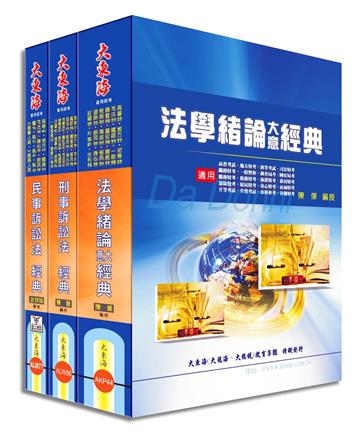 司法五等特考（錄事人員）專業科目套書
