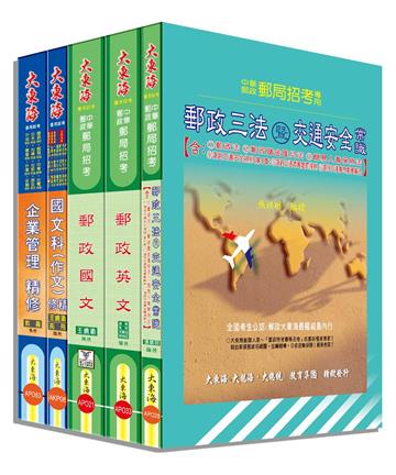中華郵政（專業職二-內勤）全科目套書