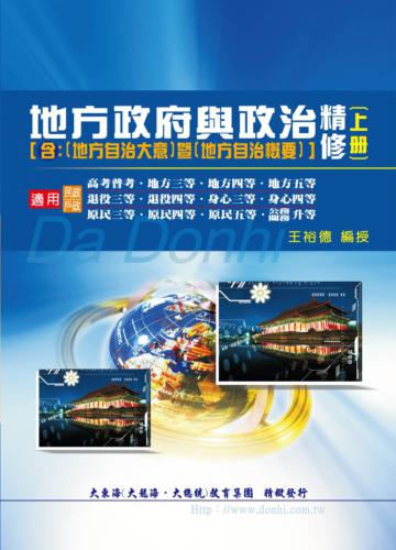 地方政府與政治精修(含地方自治概要大意)(上冊)