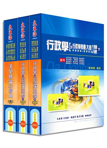 初等/地方/身心/原住民五等特考（一般行政） 專業科目套書