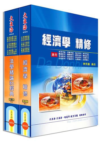 初等/地方/身心五等特考（經建行政） 專業科目套書