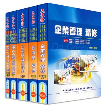 國營事業聯招《中油/台電/台水》（企管組） 全科目套書