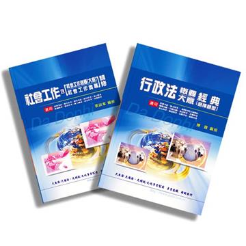 地方特考五等(社會工作) 專業科目套書