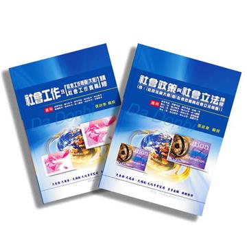 初等/地方/身心/原住民五等（社會行政）專業科目套書