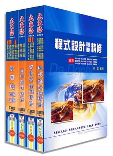 普考/地方四等（資訊處理）專業科目套書