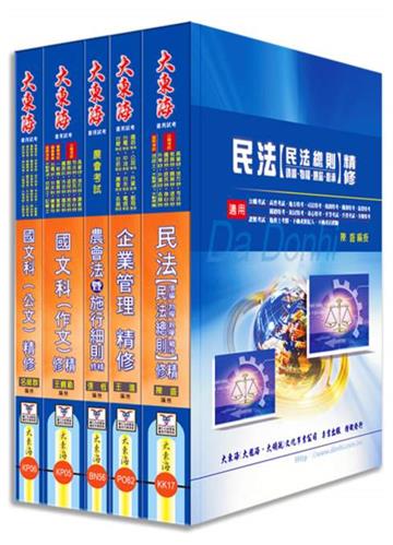 農會招考(企劃管理類-會務行政)全科目套書