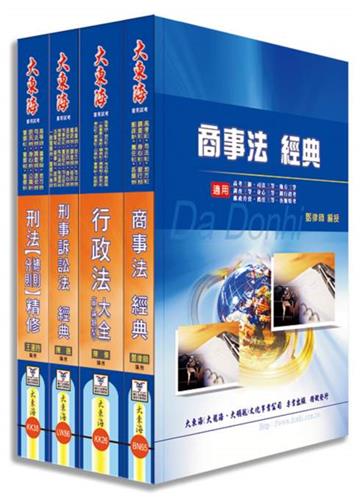 調查局三等特考(法律實務組)專業科目套書