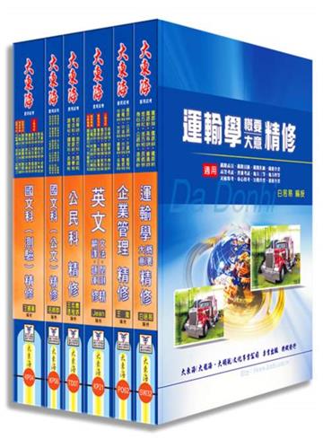 鐵路佐級(運輸營運)全科目套書