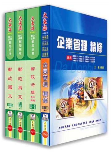中華郵政(內勤&外勤&營運)全科目套書