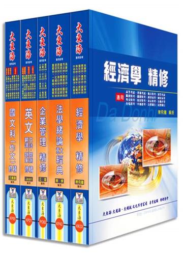 中油/台電/台水/台糖/漢翔聯招(企管組)全科目套書