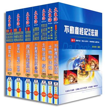 證照類考：不動產經紀人 全科目套書