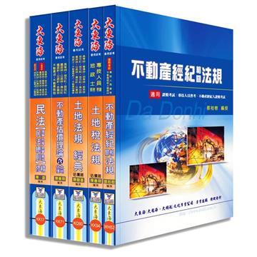 證照類考：不動產經紀人 專業科目套書
