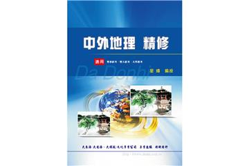 中外地理精修