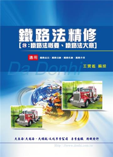 鐵路法精修