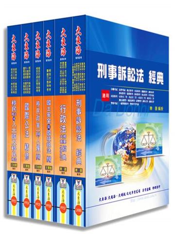 移民特考（移民行政四等）專業科目套書