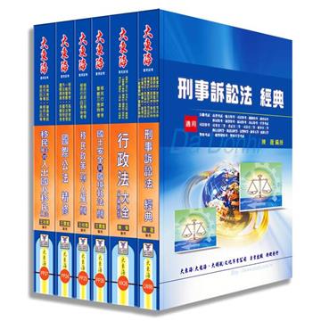 移民特考（移民行政三等）專業科目套書
