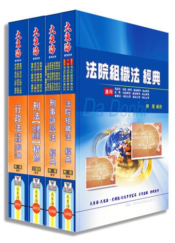 司法特考四等（法警） 專業科目套書