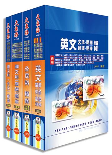 初等／地方／司法五等考通用 共同科目套書