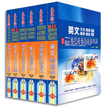 高考／普考／調查局／司法／移民行政／各類三、四等考通用（共同科目套書）