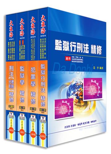 司法特考四等（監所管理員） 專業科目套書