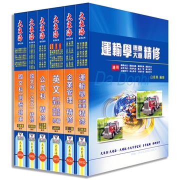 鐵路佐級（運輸營運）全科目套書