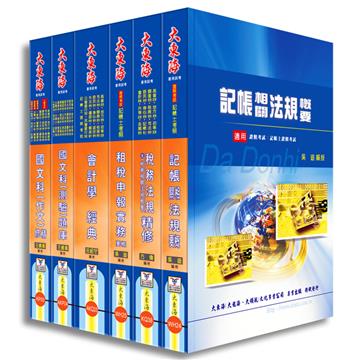 證照類考：記帳士 全科目套書