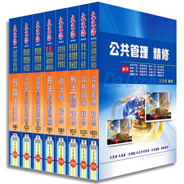 高考／地方三等（一般行政）專業科目套書