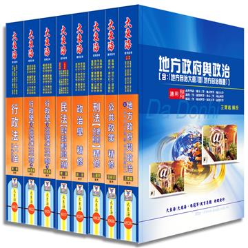 高考／地方三等（一般民政）專業科目套書