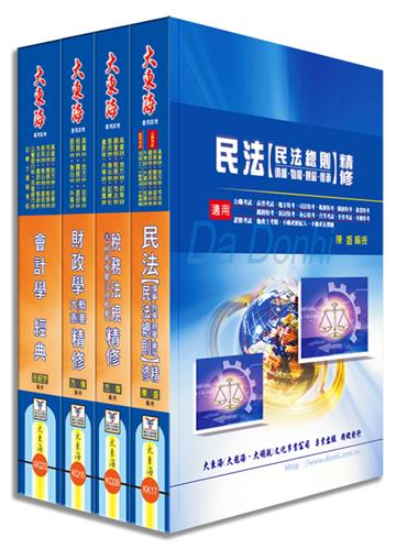 普考／地方／原住民／身心四等（財稅行政）專業科目套書