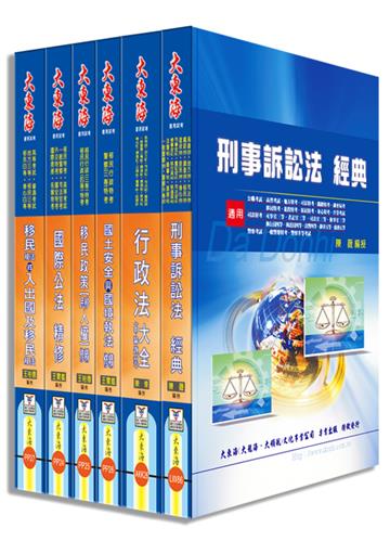 移民特考三等（移民行政） 專業科目套書