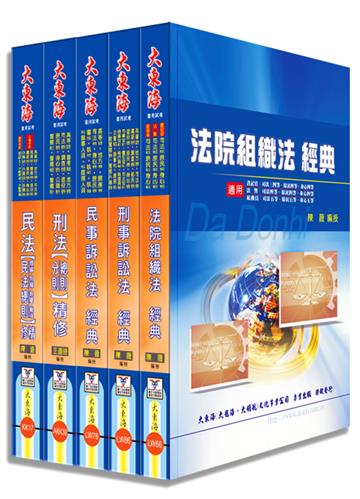 司法特考四等（法院書記官） 專業科目套書