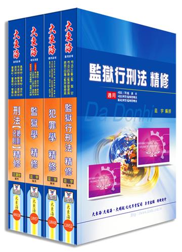 司法特考四等（監所管理員） 專業科目套書