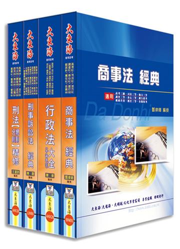 調查局三等特考（法律實務組）專業科目套書