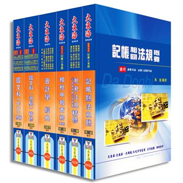 證照類考：記帳士 全科目套書