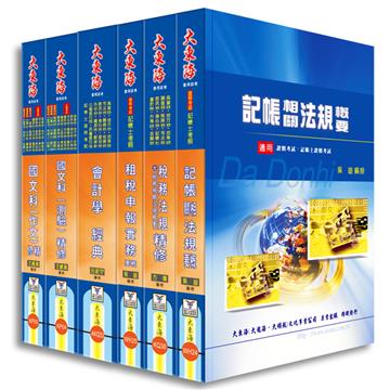 證照類考：記帳士 專業科目套書